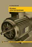 Основы электропривода. Учебное пособие