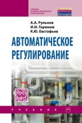 Автоматическое регулирование. Учебник, 2-е издание