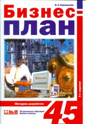 Бизнес-план. Методика разработки 45 реальных образцов бизнес-планов. 5-е изд.