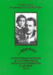 Культурные растения для устойчивого сельского хозяйства в XXI веке Т. З
