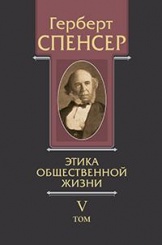 Политические сочинения в 5 т. Этика общественной жизни. Т. 5