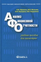 Анализ финансовой отчетности. Учебное пособие