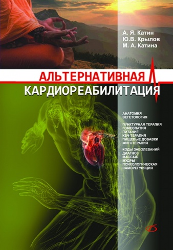 Альтернативная кардиореабилитация
