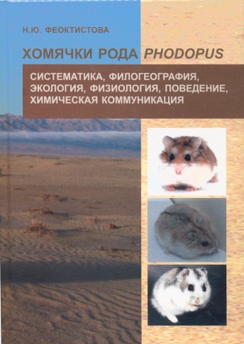 Хомячки рода Phodopus. Систематика, филогеография, экология, физиология, поведение, химическая коммуникация