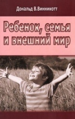 Ребенок, семья и внешний мир