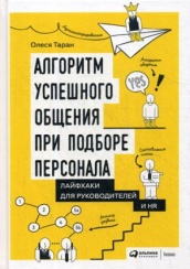 Алгоритм успешного общения при подборе персонала. Лайфхаки для руководителей и HR