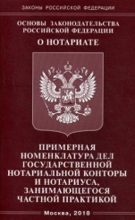 Основы законодательства РФ "О нотариате". Примерная номенклатура дел государствнной нотариальной конторы и нотариуса, заним-ся частной практикой