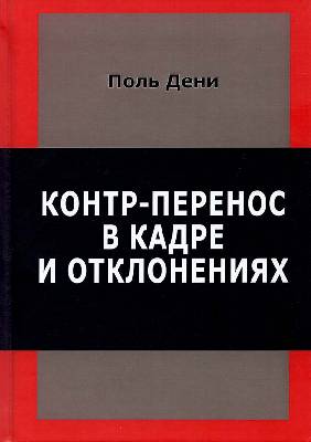 Контр-перенос в кадре и отклонениях. Современный психоанализ: теория и практика