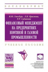 Финансовый менеджмент на предпр. нефтяной и газ.пром.: Учебное пособие