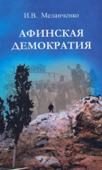 Афинская демократия