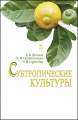 Субтропические культуры. Учебное пособие. 1-е изд.