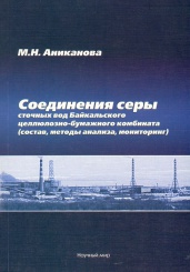Соединения серы сточных вод Байкальского целлюлозно-бумажного комбината (состав, методы анализа, мониторинг)