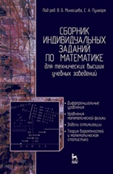 Сборник индивидуальных заданий по математике для технических высших учебных заведений. Часть 2. Дифференциальные уравнения. Уравнения математической физики. Задачи оптимизации. Теория вероятностей и математическая статистика. Учебное пособие. 2-е изд.