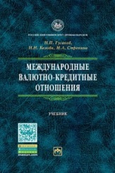 Международные валютно-кредитные отношения: Учебник, 2-е изд