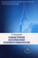 Главные течения в истории науки уголовного права в России