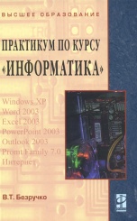 Компьютерный практикум по курсу "Информатика". Учебное пособие + CD