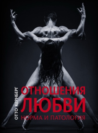 Отношения любви. Норма и патология