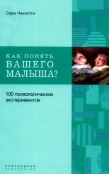 Как понять вашего малыша. 100 психологических экспериментов