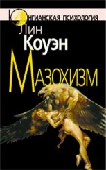 Мазохизм. Юнгианский взгляд