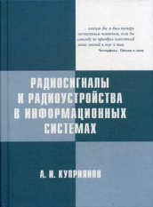 Радиосигналы и радиоустройства в информационных системах. Учебное пособие. 2-е изд.