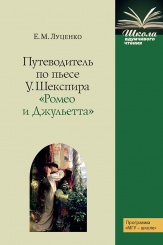 Путеводитель по пьесе У. Шекспира «Ромео и Джульетта»