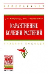 Карантинные болезни растений: Учебное пособие