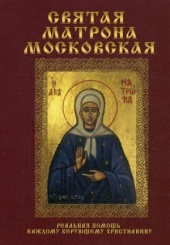 Святая Матрона Московская