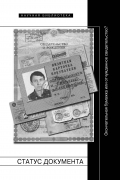 Статус документа. Окончательная бумажка или отчужденное свидетельство?