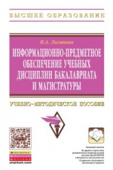 Информационно-предметное обеспечение учебных дисциплин бакалавриата и магистратуры: Учебно-методическое пособие