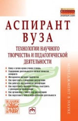 Аспирант Вуза. Технологии научного творчества и педагогической деятельности. Учебник