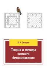 Теория и методы зимнего бетонирования
