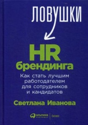 Ловушки HR-брендинга. Как стать лучшим работодателем для сотрудников и кандидатов