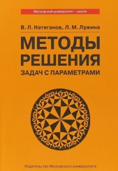 Методы решения задач с параметрами