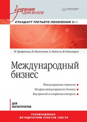 Международный бизнес: Учебник для вузов. Стандарт третьего поколения.