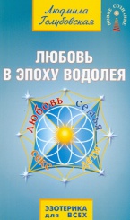 Любовь в эпоху водолея