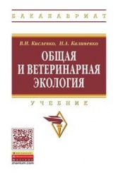 Общая и ветеринарная экология: Учебник