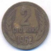 2 стотинки Болгария 1962