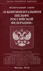 ФЗ "О континентальном шельфе РФ"
