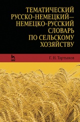 Тематический русско-немецкий — немецко-русский словарь по сельскому хозяйству