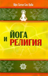 Йога и религия