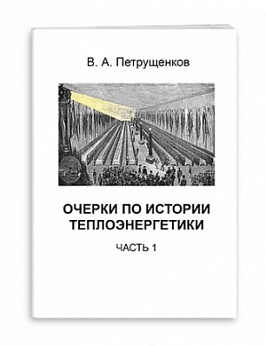 Очерки по истории теплоэнергетики. Часть 1