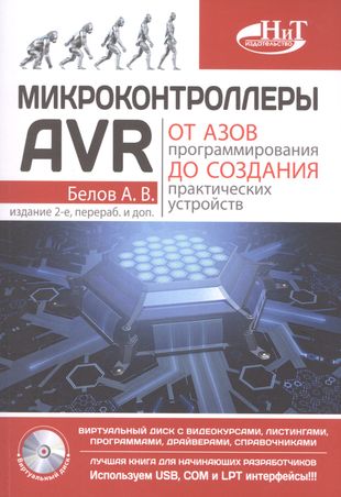 Микроконтроллеры AVR: от азов программирования до создания практических устройств. 2-е изд. перераб. и доп. + виртуальный диск с видеокурсами