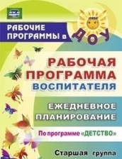 Рабочая программа воспитателя: ежедневное планирование  по программе "Детство Старшая группа, 2-е изд