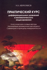 Практический курс дифференциальных уравнений и математического моделирования. Классические и новые методы. Нелинейные математические модели. Симметрия