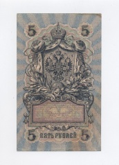 5 рублей 1909 года