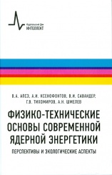 Физико-технические основы современной ядерной энергетики