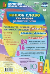 Живое слово как основа разв речи дошк. Рук речев деят: разговор, беседа, рассказ, пересказ, чтение, заучив. Для детей от 4 до 5 лет. Дек-февр 48 карт