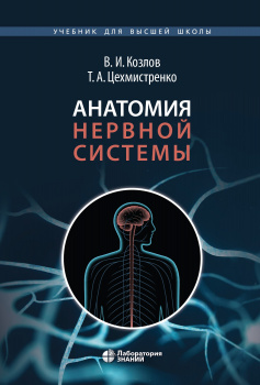 Анатомия нервной системы. Учебное пособие для студентов. 3-е издание