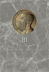 Симметрии дифференциальных уравнений. Том 3