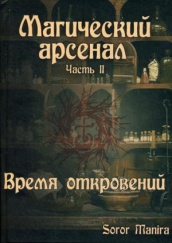 Магический Арсенал. Ч. 2. Время откровений